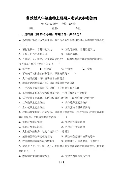 冀教版八年级生物上册期末考试及参考答案