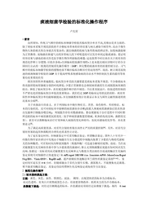 痰液细菌学检验的标准化操作程序