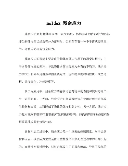 moldex 残余应力
