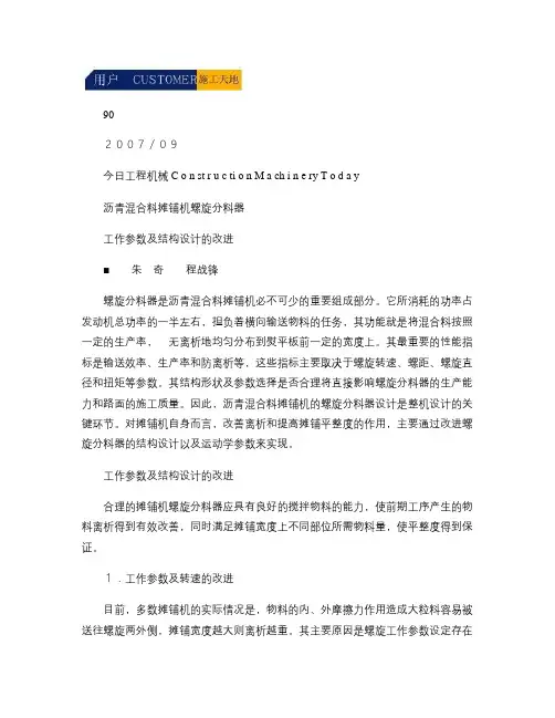 沥青混合料摊铺机螺旋分料器工作参数及结构设计的改进(精)