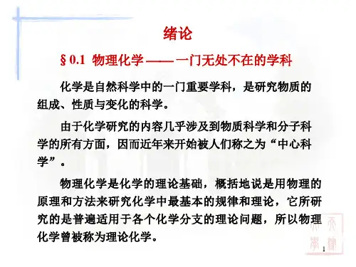 《物理化学》(天津大学)课件 绪论