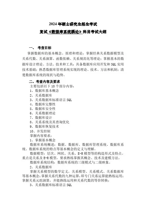 沈阳建筑大学    2024年硕士研究生招生考试复试《数据库系统概论》科目考试大纲