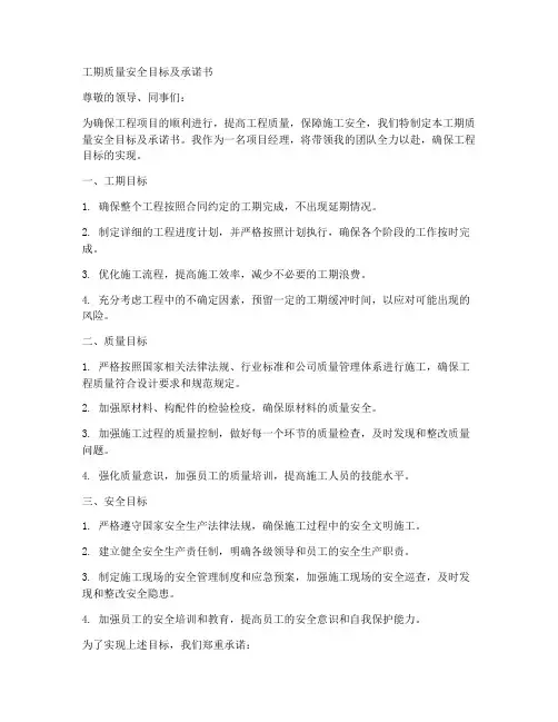 工期质量安全目标及承诺书