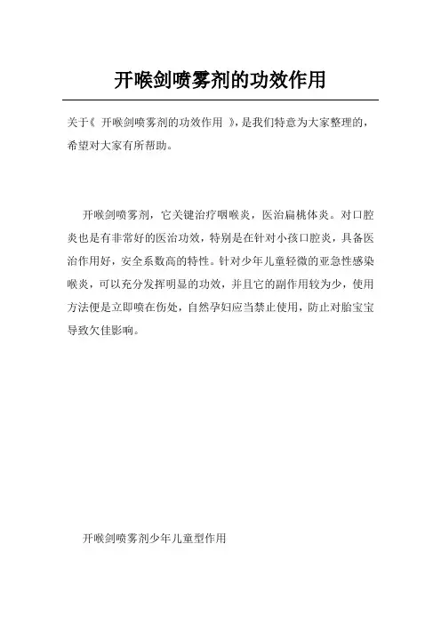 开喉剑喷雾剂的功效作用