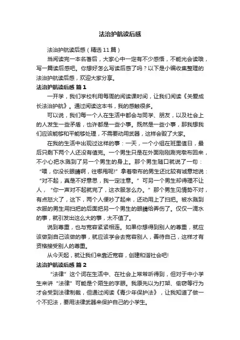 法治护航读后感