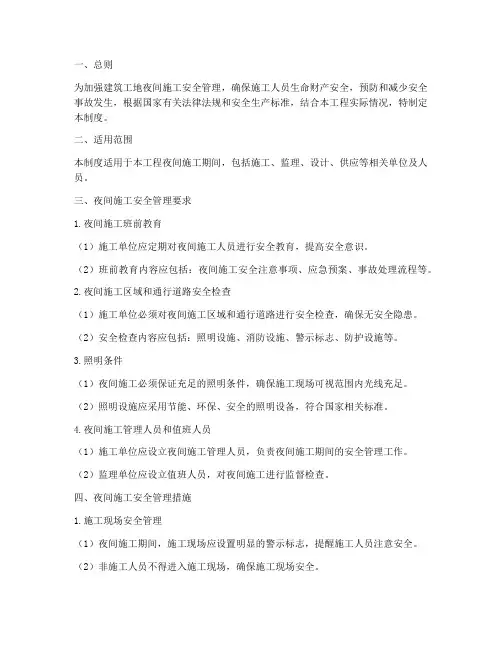 建筑工地夜间安全管理制度
