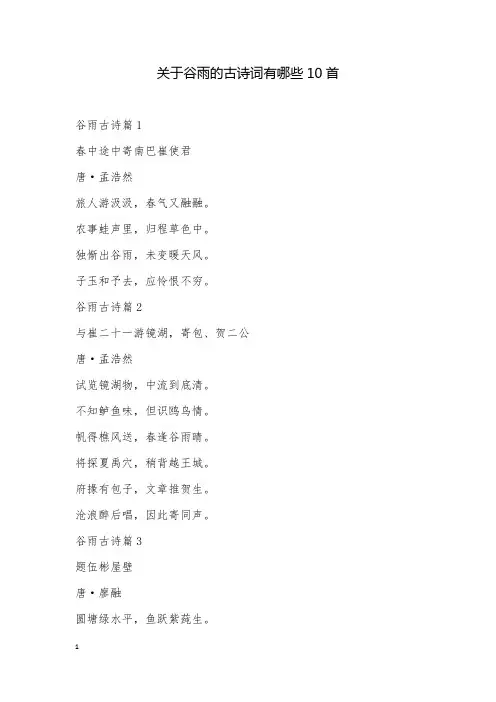 关于谷雨的古诗词有哪些10首