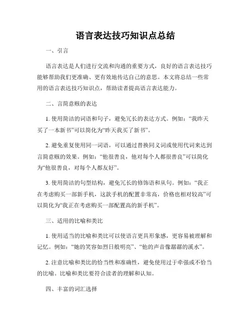语言表达技巧知识点总结