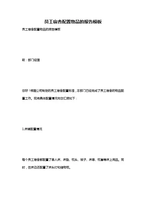 员工宿舍配置物品的报告模板