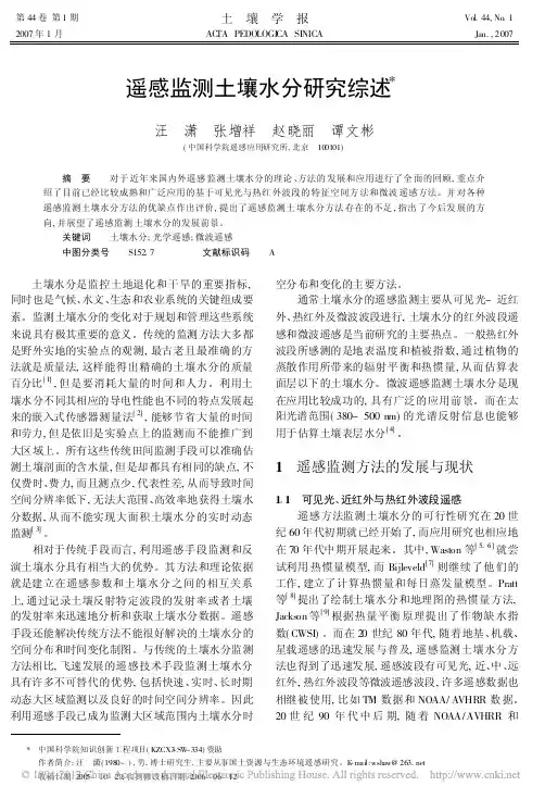 遥感监测土壤水分研究综述