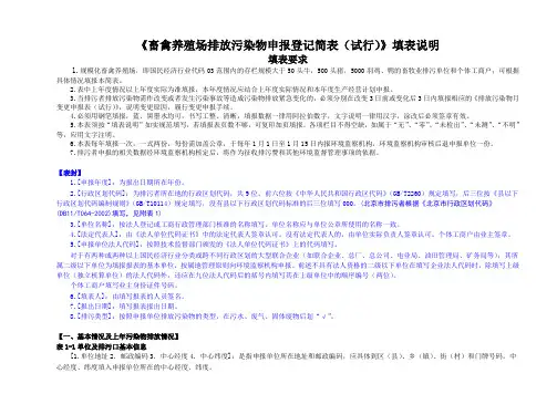 《畜禽养殖排放污染物申报登记简表(试行)》填表说明