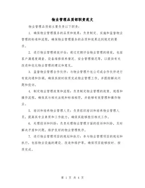 物业管理品质部职责范文（三篇）