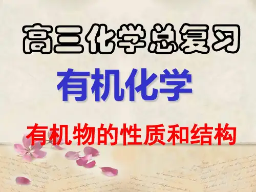 有机物的性质和结构PPT教学课件