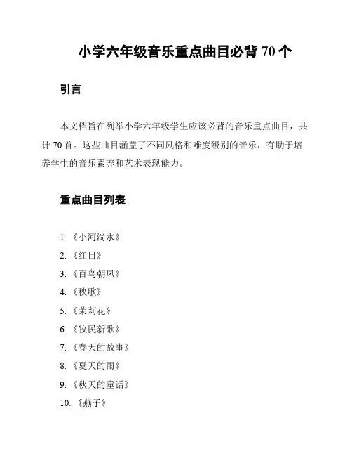 小学六年级音乐重点曲目必背70个