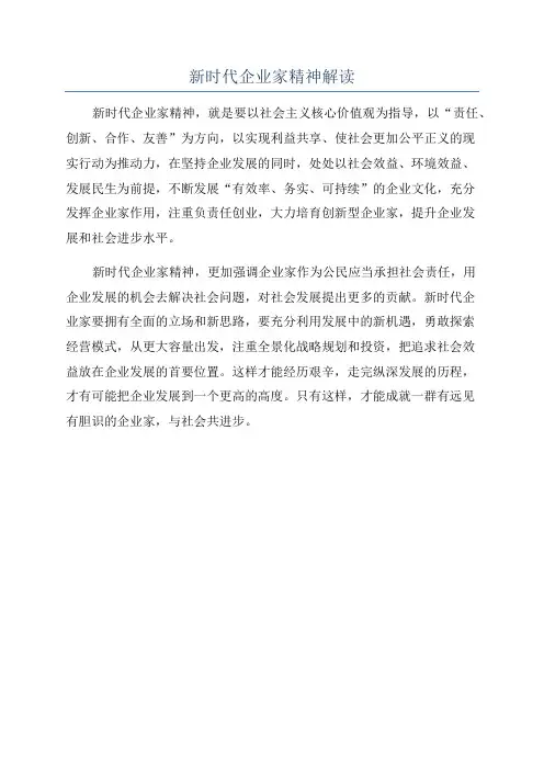 新时代企业家精神解读