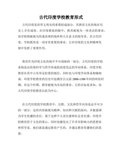 古代印度学校教育形式