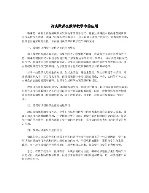 浅谈微课在数学教学中的应用