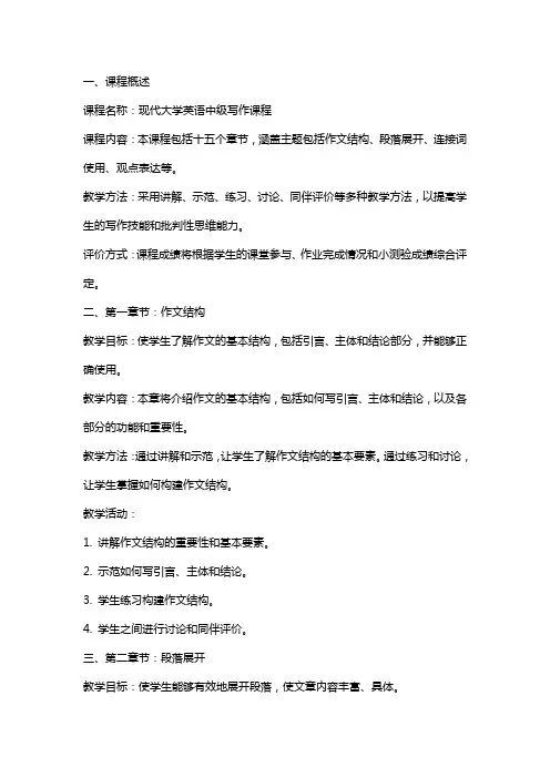 现代大学英语中级写作课程教案