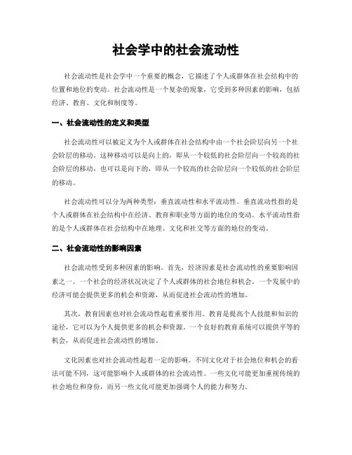 社会学中的社会流动性