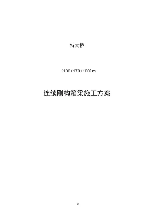 变截面三向预应力连续刚构桥挂篮悬臂浇筑法施工方案