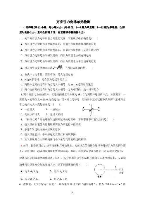 高一物理万有引力定律单元测试及答案