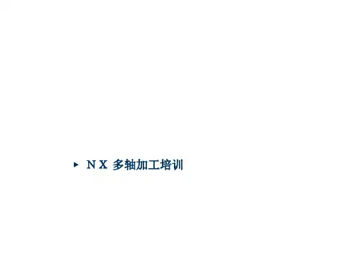 UG-NX多轴培训PPT课件