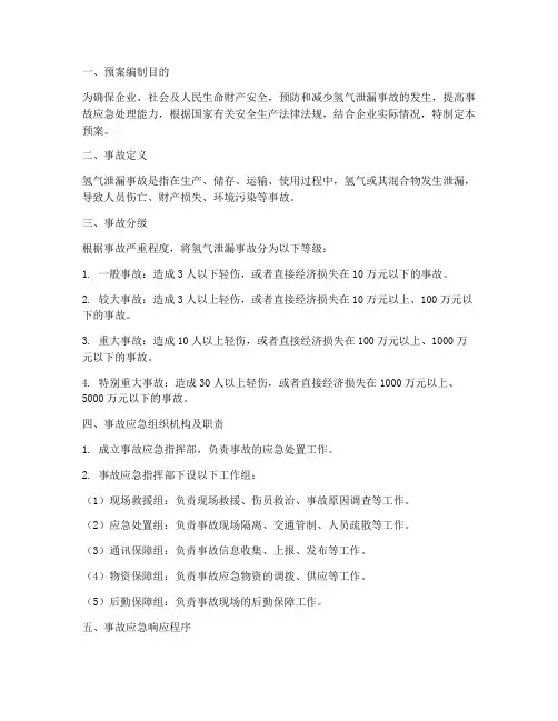 氢气泄漏事故的应急预案