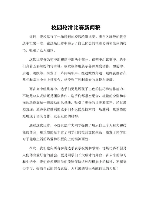 校园轮滑比赛新闻稿