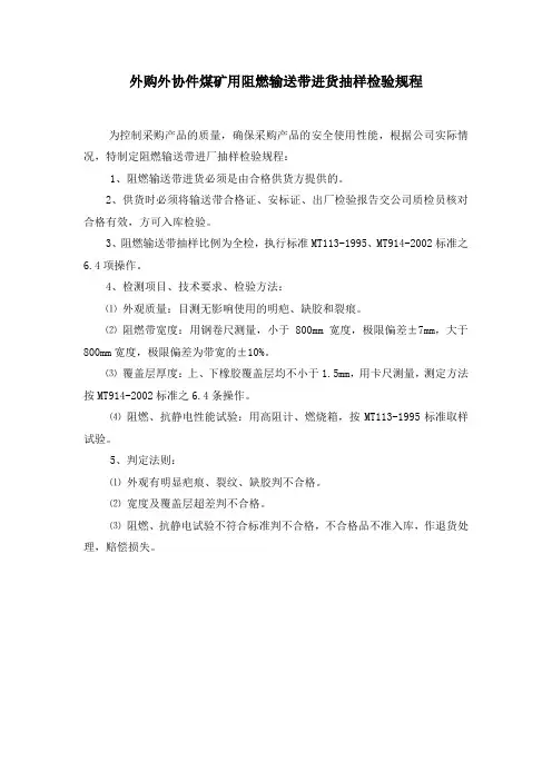 外购外协件煤矿用阻燃输送带进货抽样检验规程