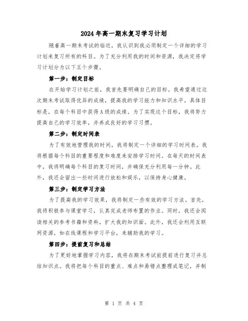 2024年高一期末复习学习计划(2篇)