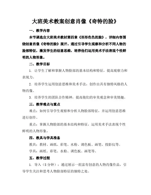 大班美术教案创意肖像《奇特的脸》