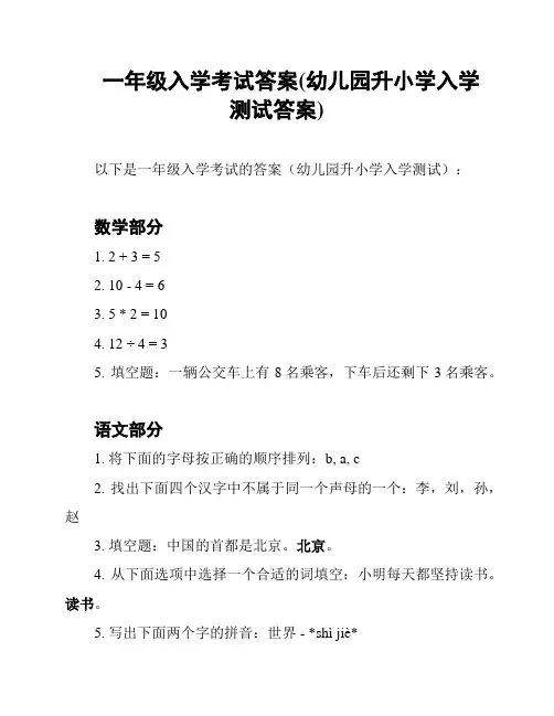 一年级入学考试答案(幼儿园升小学入学测试答案)