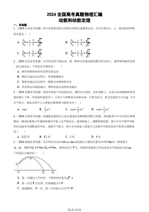 2024全国高考真题物理汇编：动能和动能定理