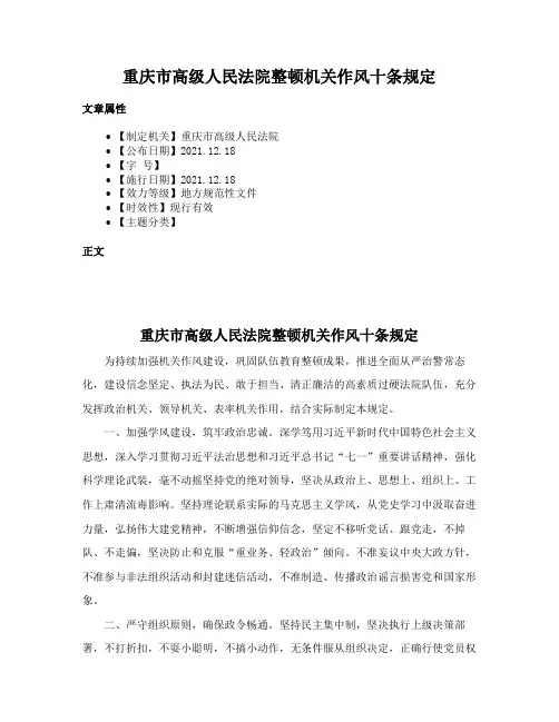 重庆市高级人民法院整顿机关作风十条规定
