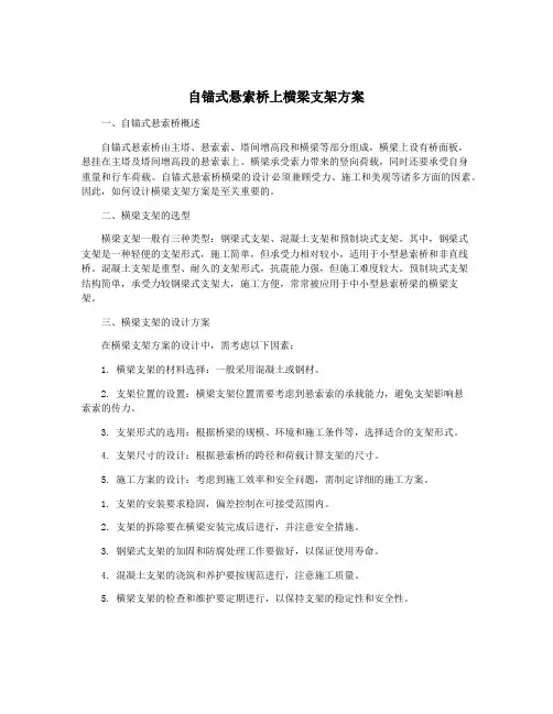 自锚式悬索桥上横梁支架方案