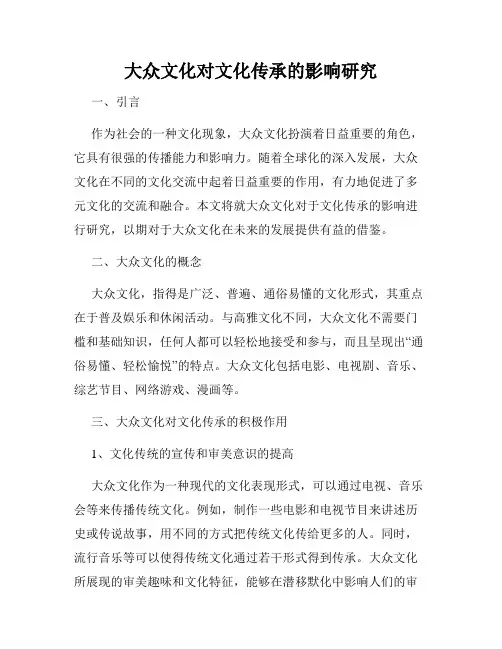 大众文化对文化传承的影响研究