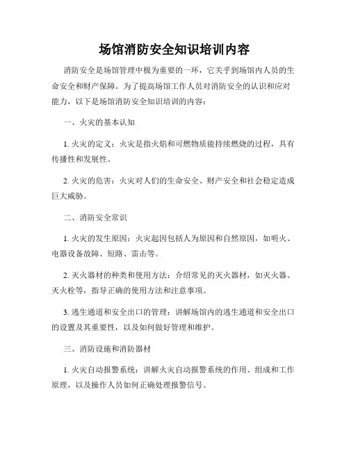 场馆消防安全知识培训内容