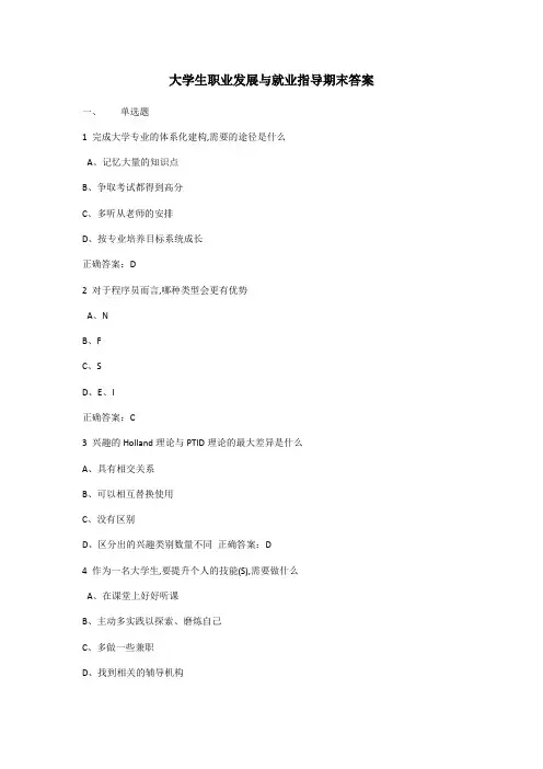 大学生职业发展和就业指导期末测试答案解析