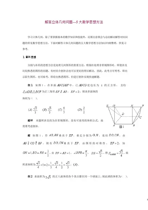 解答立体几何问题—5大数学思想方法