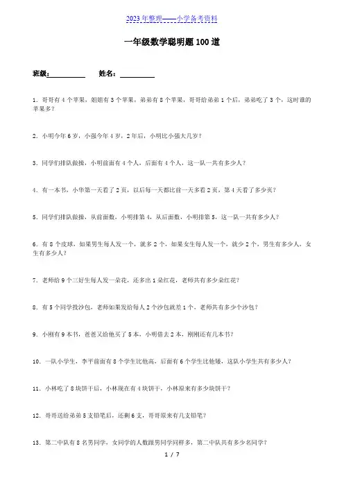 一年级数学聪明题100道