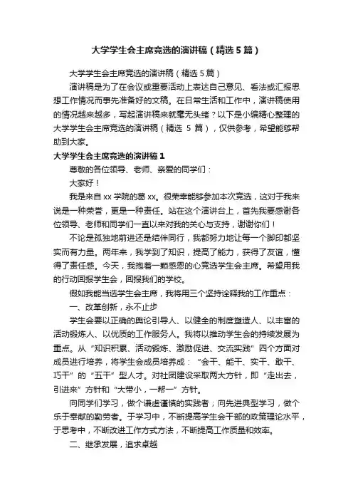 大学学生会主席竞选的演讲稿（精选5篇）