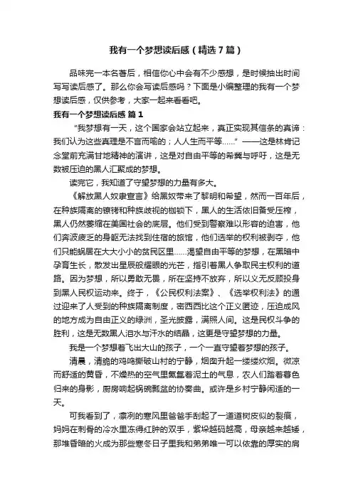 我有一个梦想读后感（精选7篇）