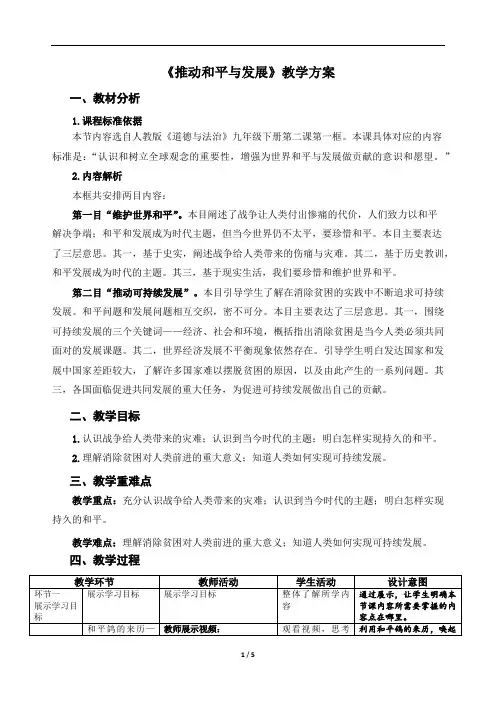 推动和平与发展-精品教案