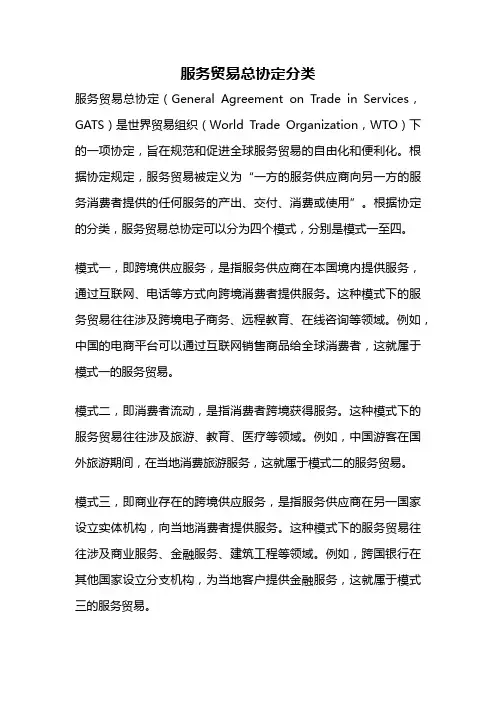 服务贸易总协定分类