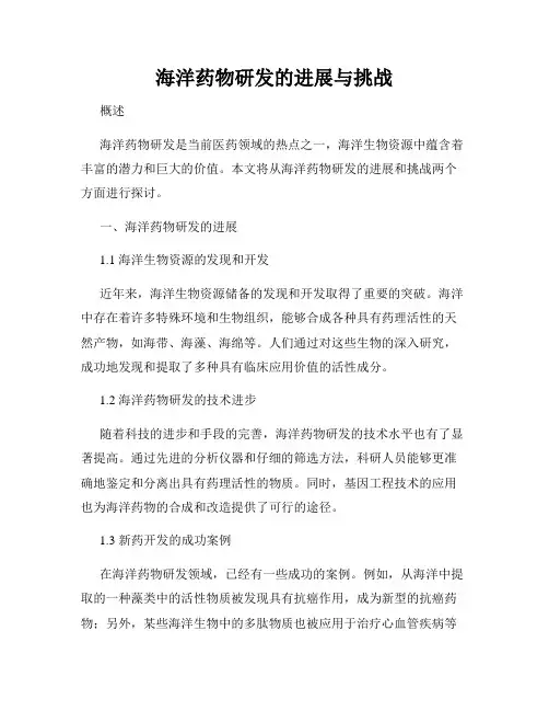 海洋药物研发的进展与挑战