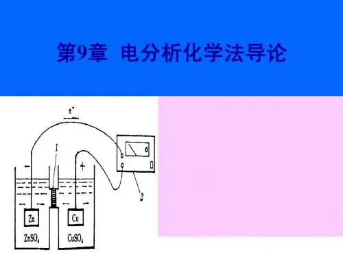 第9章 电化学分析法导论