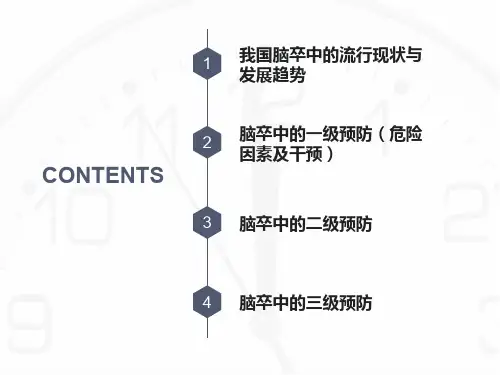 PPT医学课件脑卒中的预防讲义