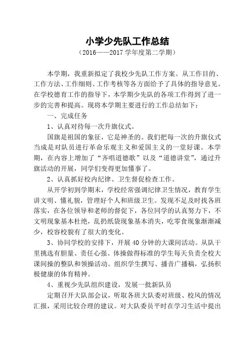 少先队2016-2017学年度第二学期总结Microsoft Word 文档