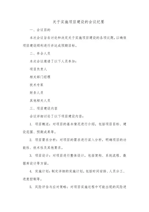 关于实施项目建设的会议纪要