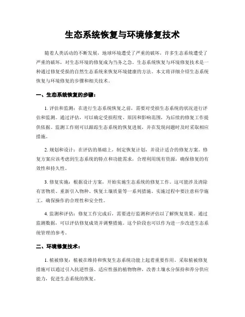 生态系统恢复与环境修复技术